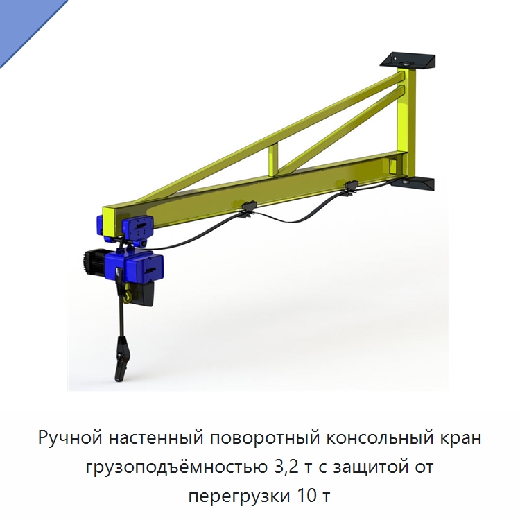 Ручной настенный поворотный консольный кран грузоподъёмностью 3,2 т с защитой от перегрузки 10 т — Краны