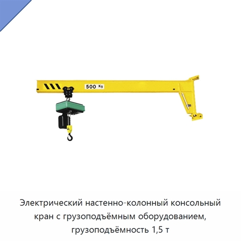 Электрический настенно-колонный консольный кран с грузоподъёмным оборудованием, грузоподъёмность 1,5 т
