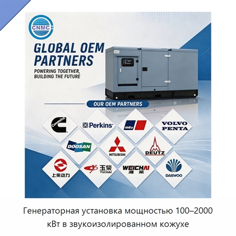 Генераторная установка мощностью 100–2000 кВт в звукоизолированном кожухе
