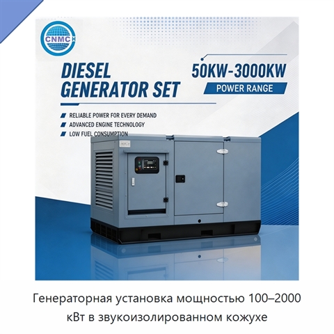 Генераторная установка мощностью 100–2000 кВт в звукоизолированном кожухе