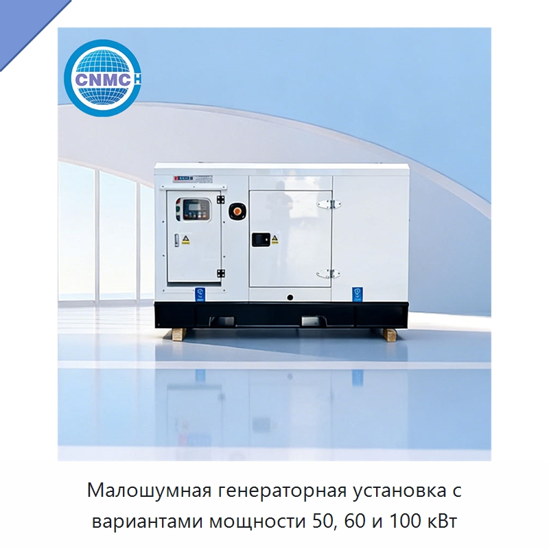 Малошумная генераторная установка с вариантами мощности 50, 60 и 100 кВт