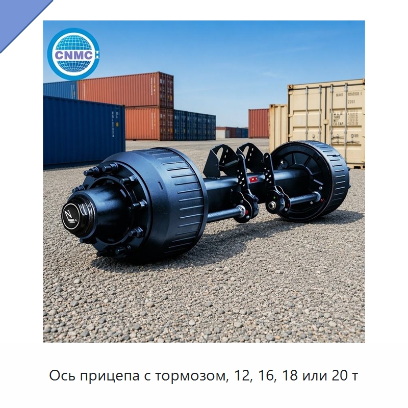 Ось прицепа с тормозом, 12, 16, 18 или 20 т — Запчасти и аксессуары для прицепов