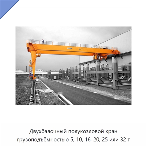 Двухбалочный полукозловой кран грузоподъёмностью 5, 10, 16, 20, 25 или 32 т