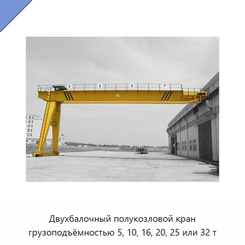 Двухбалочный полукозловой кран грузоподъёмностью 5, 10, 16, 20, 25 или 32 т