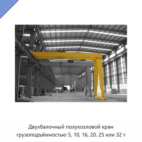 Двухбалочный полукозловой кран грузоподъёмностью 5, 10, 16, 20, 25 или 32 т