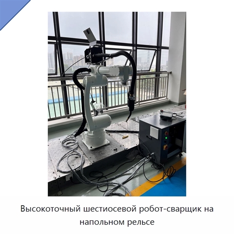 Высокоточный шестиосевой робот-сварщик на напольном рельсе