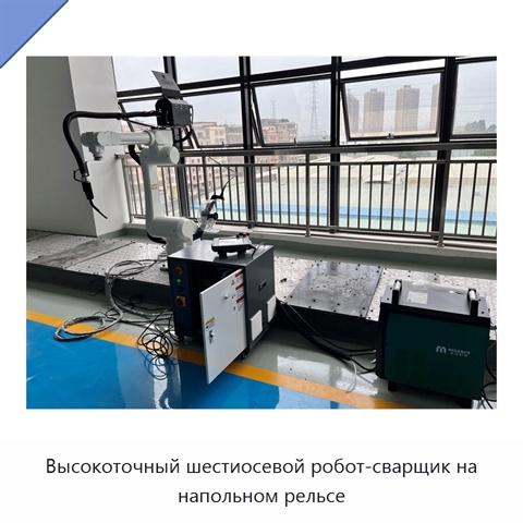 Высокоточный шестиосевой робот-сварщик на напольном рельсе