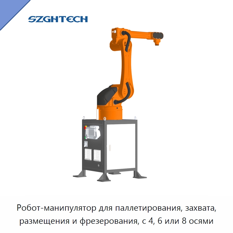 Робот-манипулятор для паллетирования, захвата, размещения и фрезерования, с 4, 6 или 8 осями