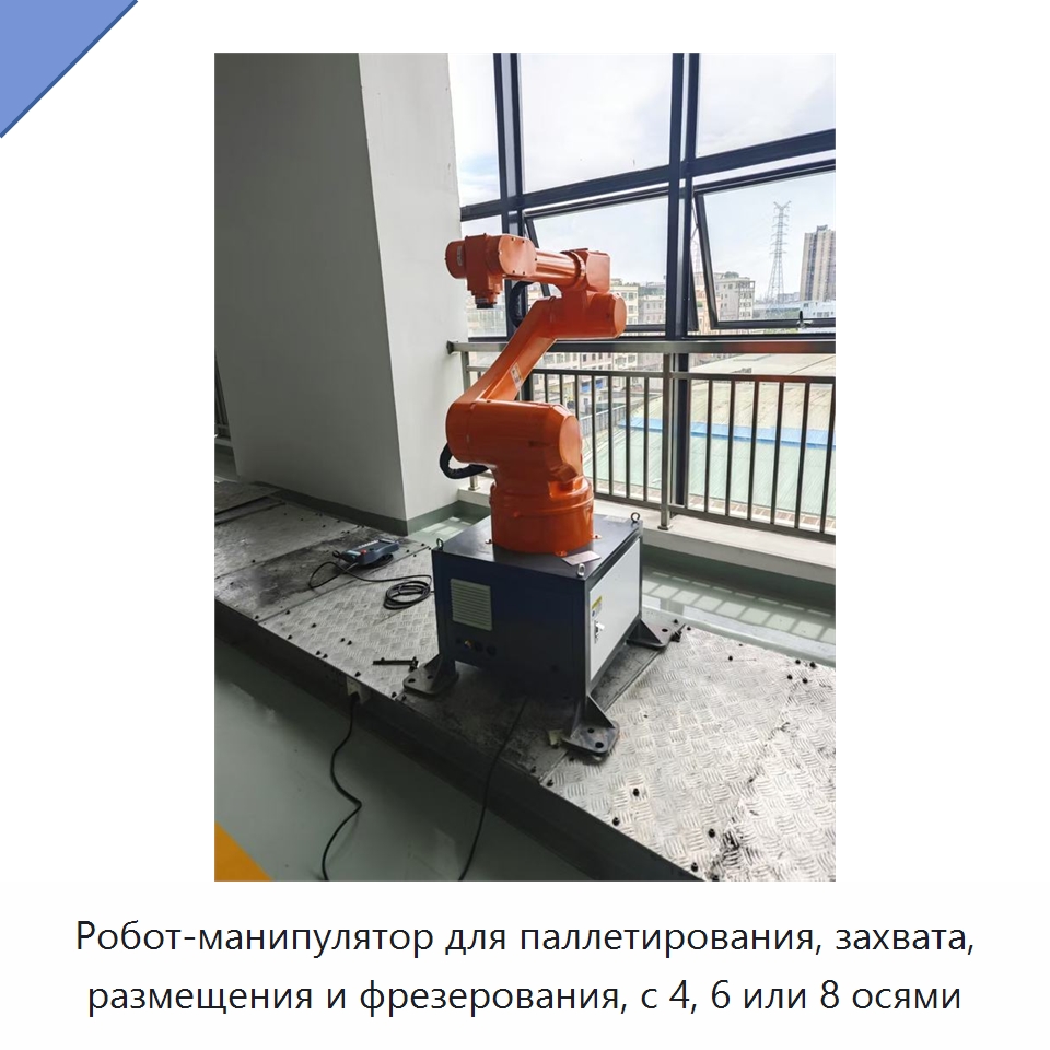 Робот-манипулятор для паллетирования, захвата, размещения и фрезерования, с 4, 6 или 8 осями