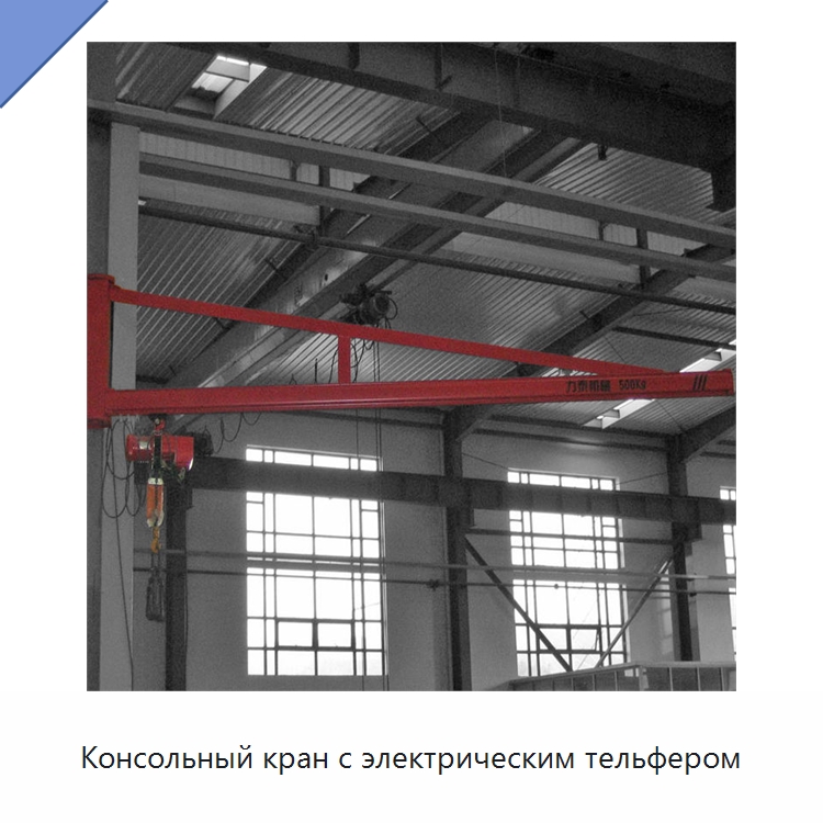 Консольный кран с электрическим тельфером — Краны