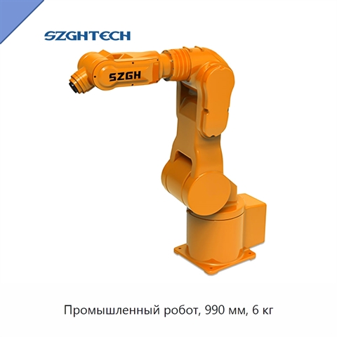 Промышленный робот, 990 мм, 6 кг