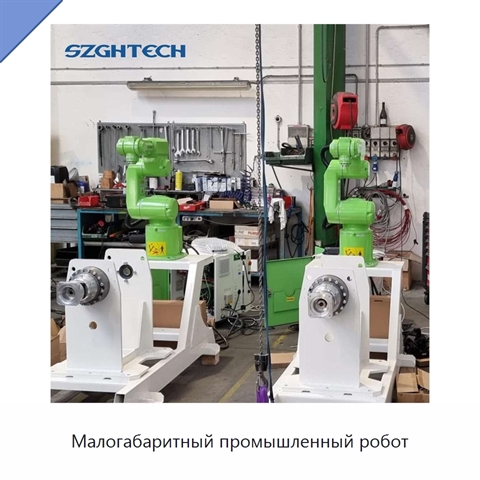 Малогабаритный промышленный робот