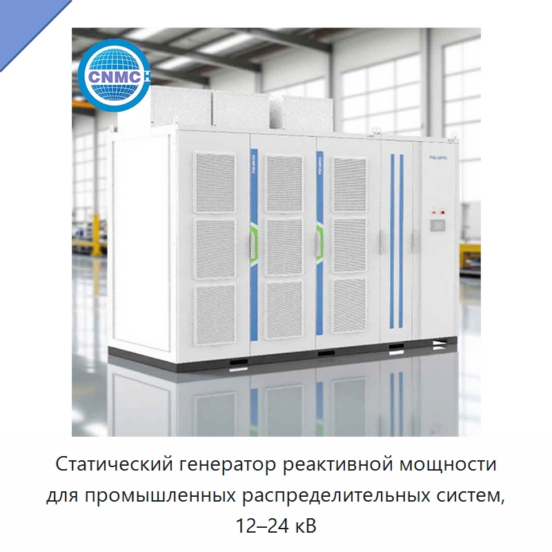 Статический генератор реактивной мощности для промышленных распределительных систем, 12–24 кВ — Специальное электрооборудование