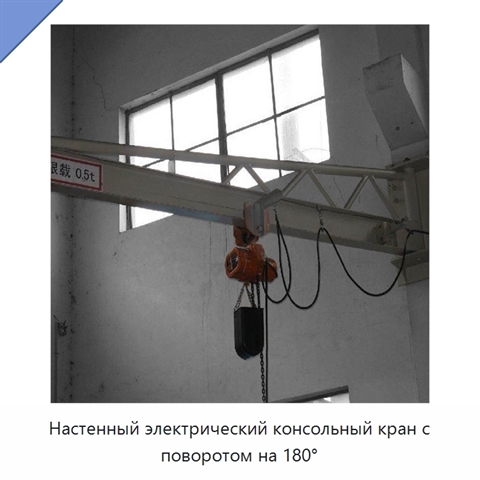 Настенный электрический консольный кран с поворотом на 180°