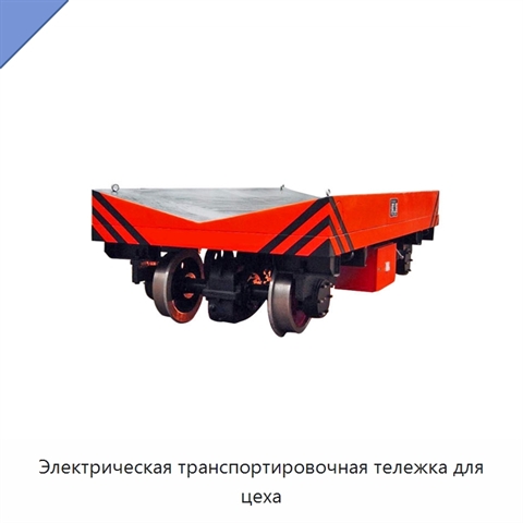 Электрическая транспортировочная тележка для цеха