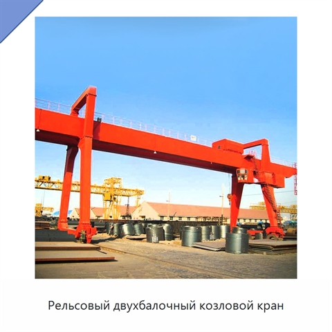 Рельсовый двухбалочный козловой кран