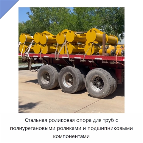 Стальная роликовая опора для труб с полиуретановыми роликами и подшипниковыми компонентами