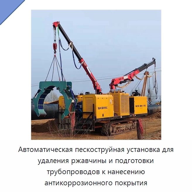 Автоматическая пескоструйная установка для удаления ржавчины и подготовки трубопроводов к нанесению антикоррозионного покрытия