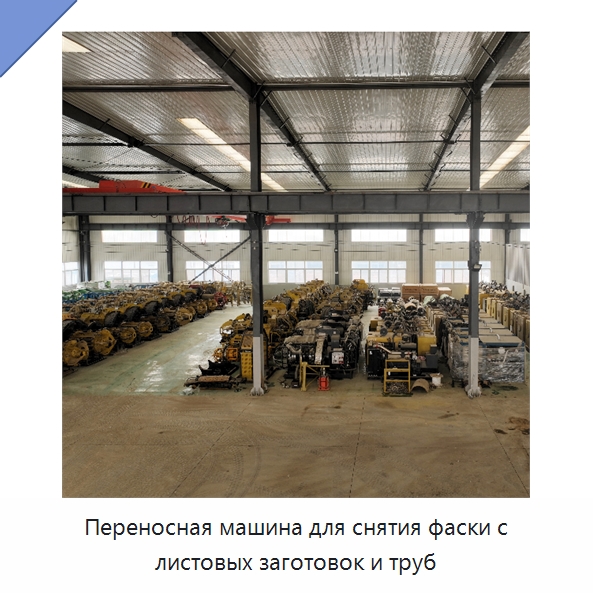 Переносная машина для снятия фаски с листовых заготовок и труб — Специальная строительная техника