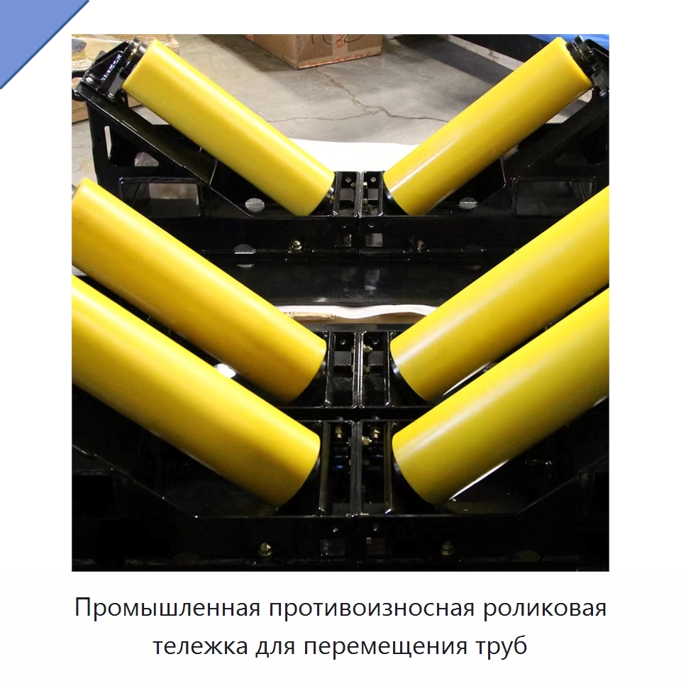 Промышленная противоизносная роликовая тележка для перемещения труб — Специальная строительная техника