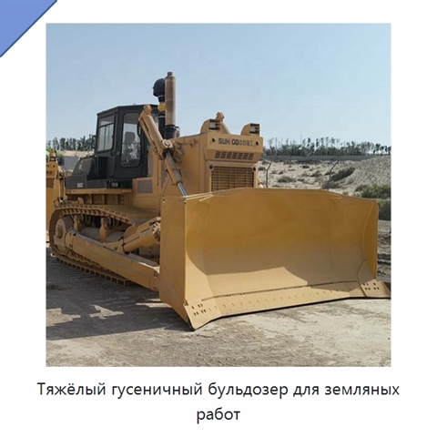 Тяжёлый гусеничный бульдозер для земляных работ