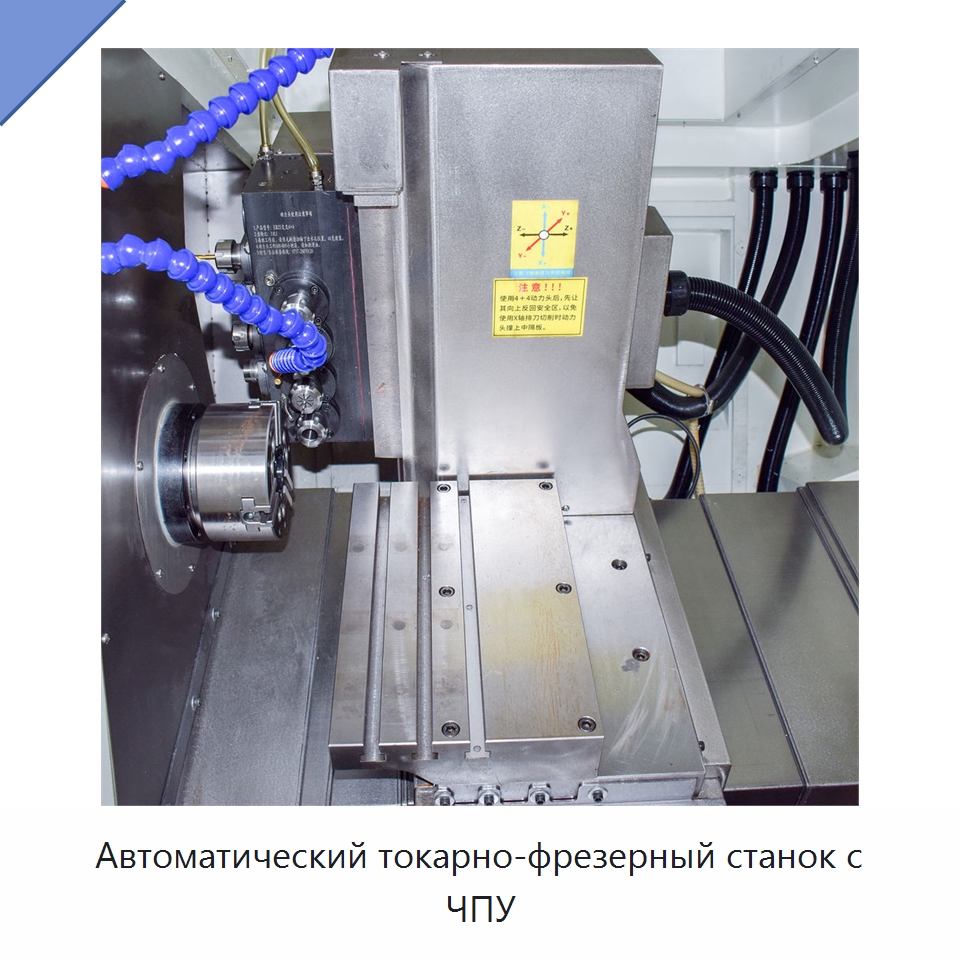 Автоматический токарно-фрезерный станок с ЧПУ
