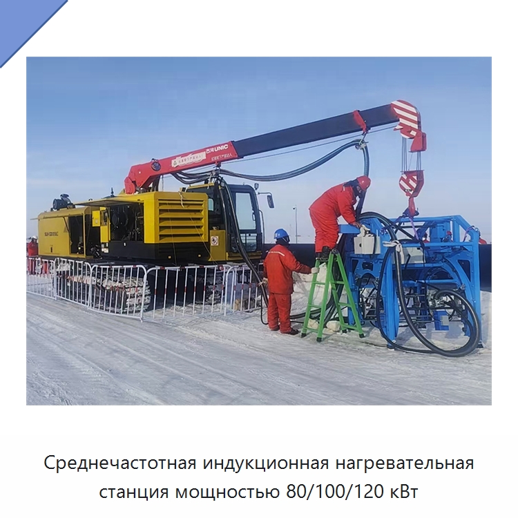 Среднечастотная индукционная нагревательная станция мощностью 80/100/120 кВт — Специальная строительная техника