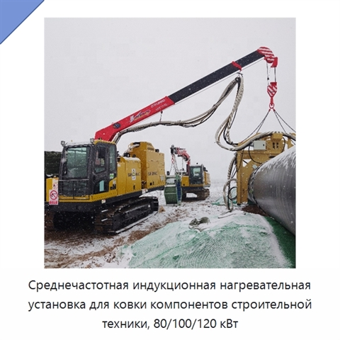 Среднечастотная индукционная нагревательная установка для ковки компонентов строительной техники, 80/100/120 кВт