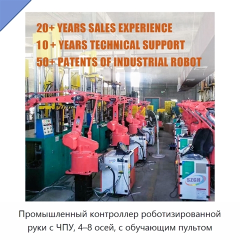 Промышленный контроллер роботизированной руки с ЧПУ, 4–8 осей, с обучающим пультом