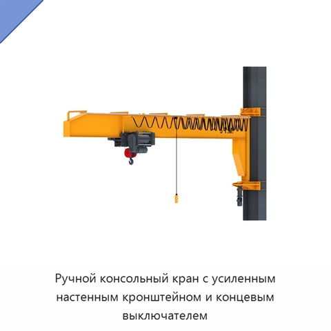 Ручной консольный кран с усиленным настенным кронштейном и концевым выключателем