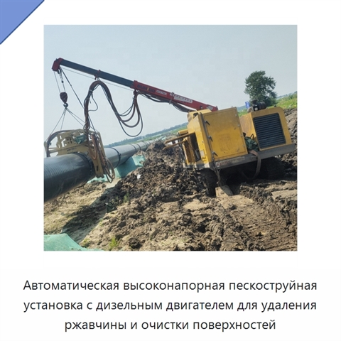 Автоматическая высоконапорная пескоструйная установка с дизельным двигателем для удаления ржавчины и очистки поверхностей