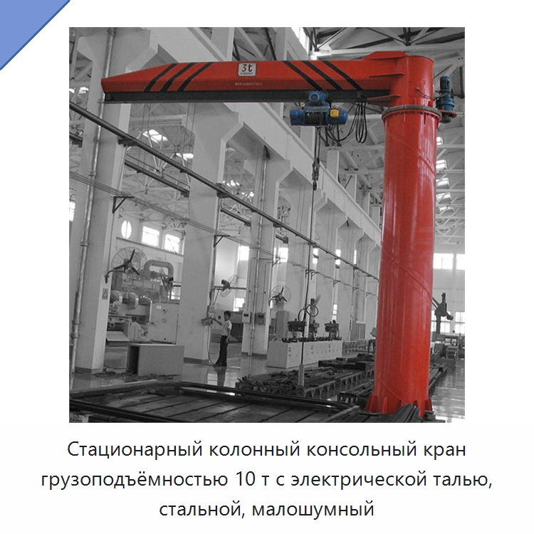 Стационарный колонный консольный кран грузоподъёмностью 10 т с электрической талью, стальной, малошумный — Краны