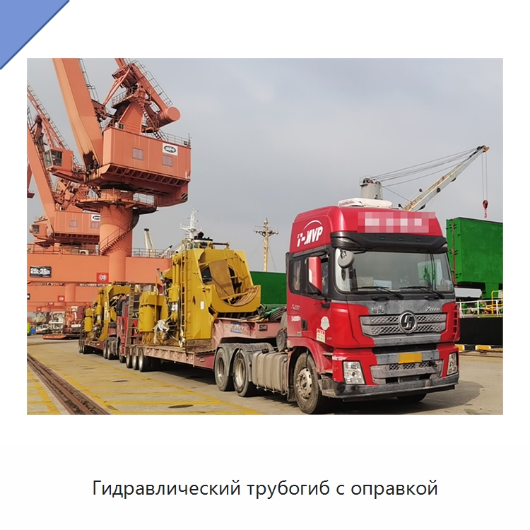 Гидравлический трубогиб с оправкой — Специальная строительная техника