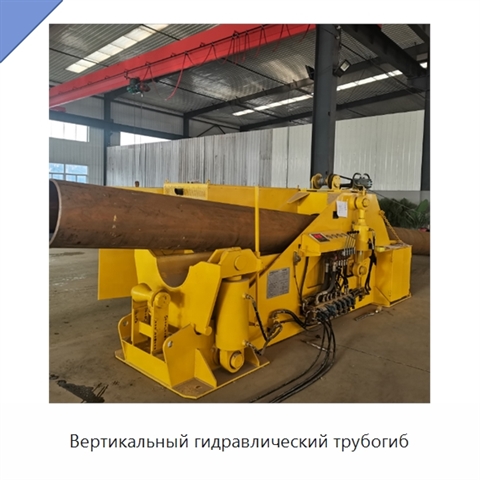 Вертикальный гидравлический трубогиб