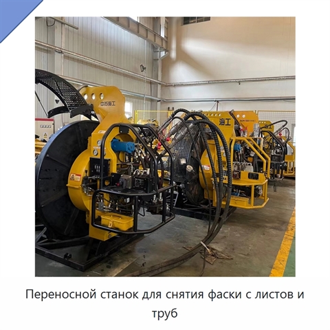 Переносной станок для снятия фаски с листов и труб