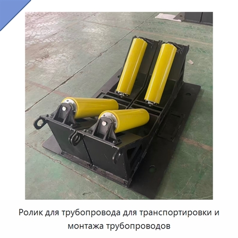 Ролик для трубопровода для транспортировки и монтажа трубопроводов