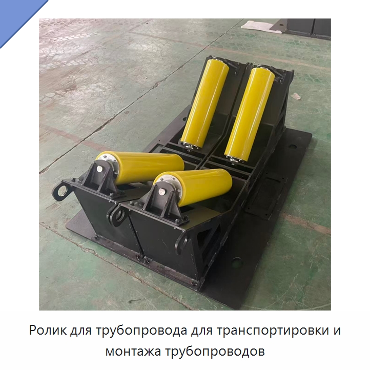 Ролик для трубопровода для транспортировки и монтажа трубопроводов — Специальная строительная техника