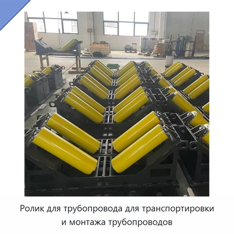 Ролик для трубопровода для транспортировки и монтажа трубопроводов