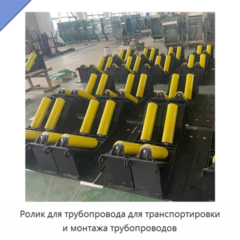 Ролик для трубопровода для транспортировки и монтажа трубопроводов