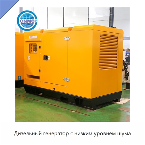 Дизельный генератор с низким уровнем шума