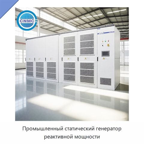 Промышленный статический генератор реактивной мощности
