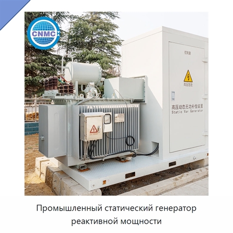 Промышленный статический генератор реактивной мощности
