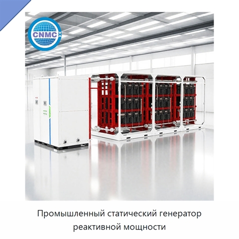 Промышленный статический генератор реактивной мощности