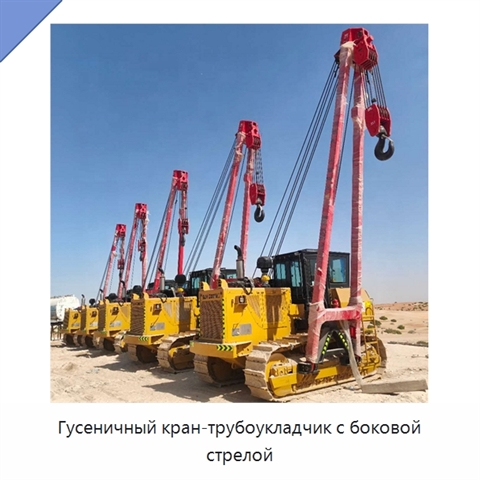 Гусеничный кран-трубоукладчик с боковой стрелой