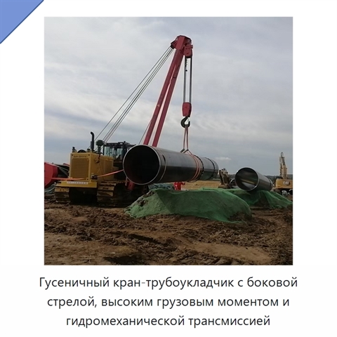 Гусеничный кран-трубоукладчик с боковой стрелой, высоким грузовым моментом и гидромеханической трансмиссией