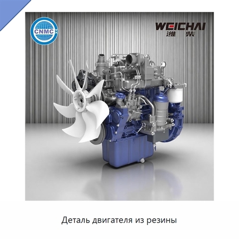 Деталь двигателя из резины