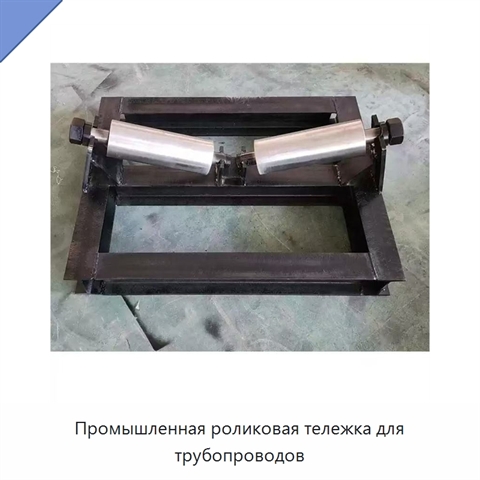 Промышленная роликовая тележка для трубопроводов