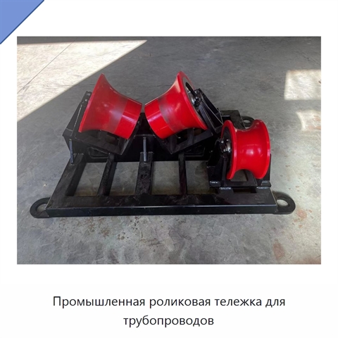 Промышленная роликовая тележка для трубопроводов