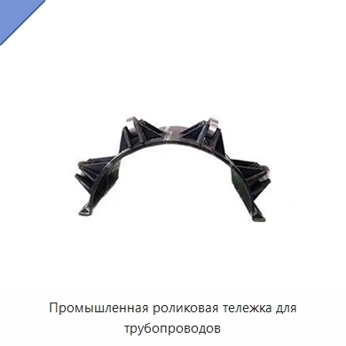 Промышленная роликовая тележка для трубопроводов