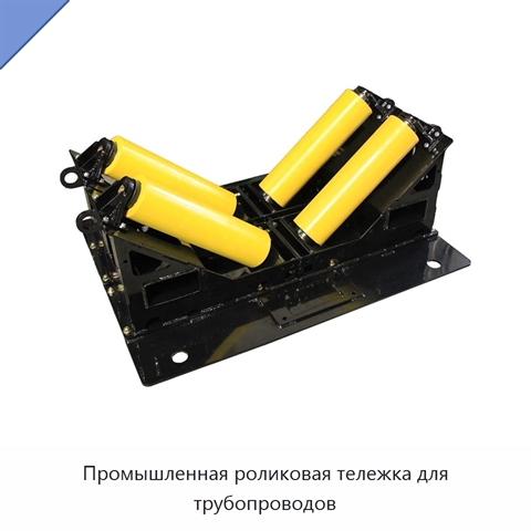Промышленная роликовая тележка для трубопроводов